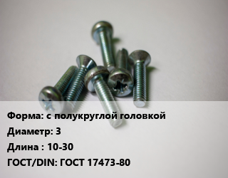 Винт с полукруглой головкой 3х10-30 ГОСТ 17473-80, цена за тонну, кг цена от 234000 Тг / кг, где купить, условия доставки в Шымкенте и Южно-Казахстанской области
